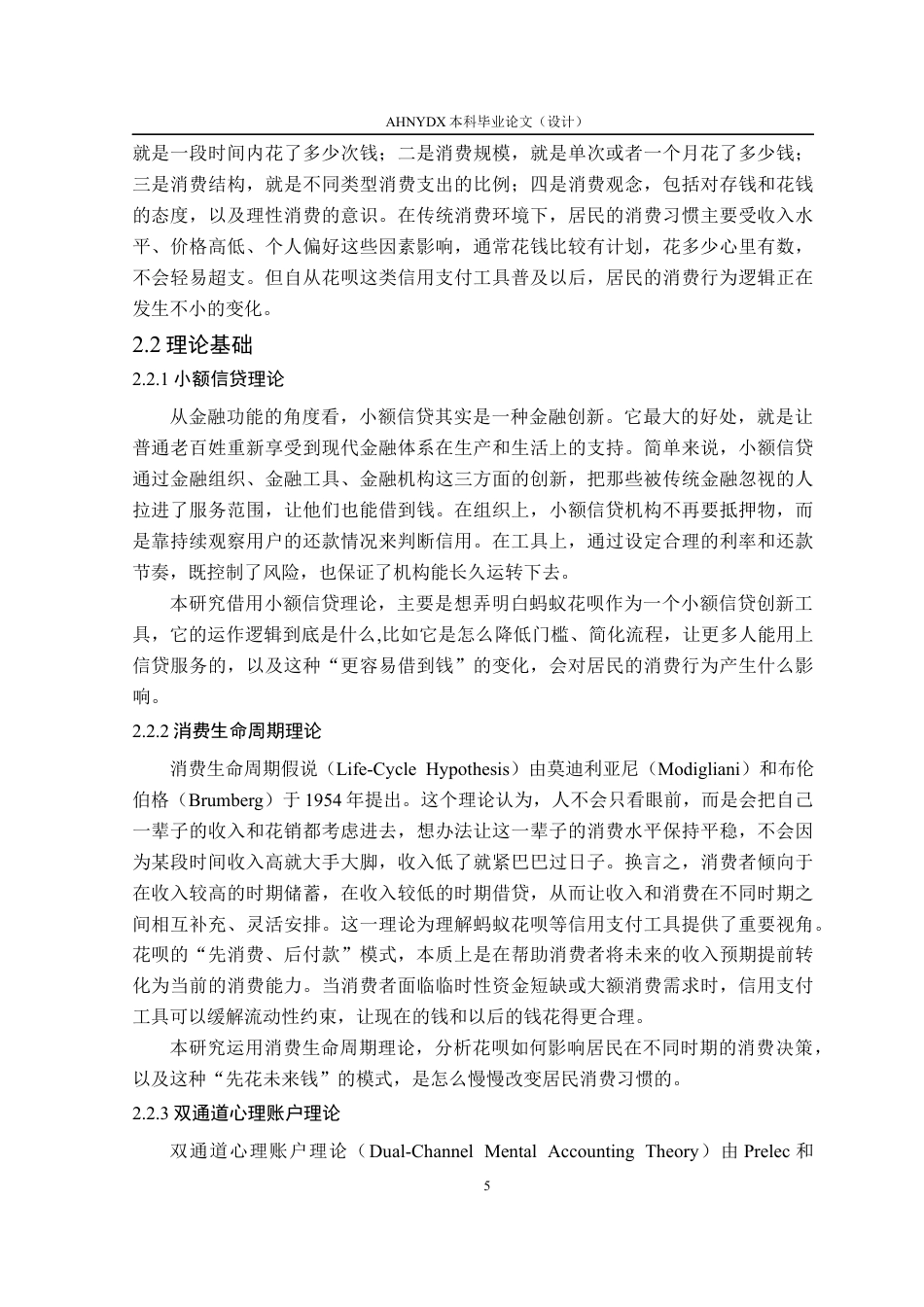 26年WP金融学 “先享后付”对居民消费习惯的影响——基于蚂蚁花呗用户的实证分析9.07-AI通过(16630字).docx_第9页