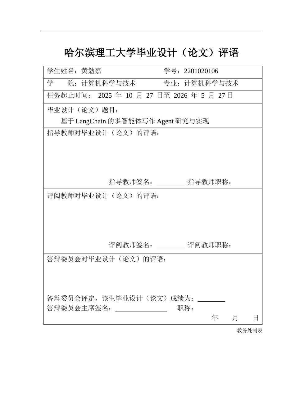26年WP计算机科学与技术 基于LangChain的多智能体写作Agent研究与实现2.01-AI5.96(35120字).docx_第1页