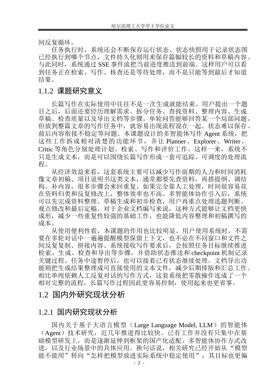 26年WP计算机科学与技术 基于LangChain的多智能体写作Agent研究与实现2.01-AI5.96(35120字).docx_第10页