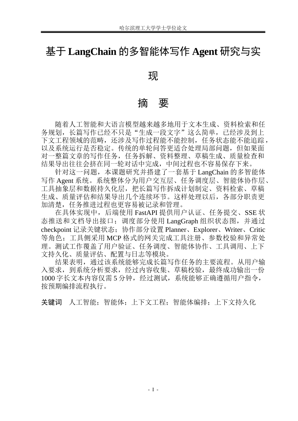 26年WP计算机科学与技术 基于LangChain的多智能体写作Agent研究与实现2.01-AI5.96(35120字).docx_第3页