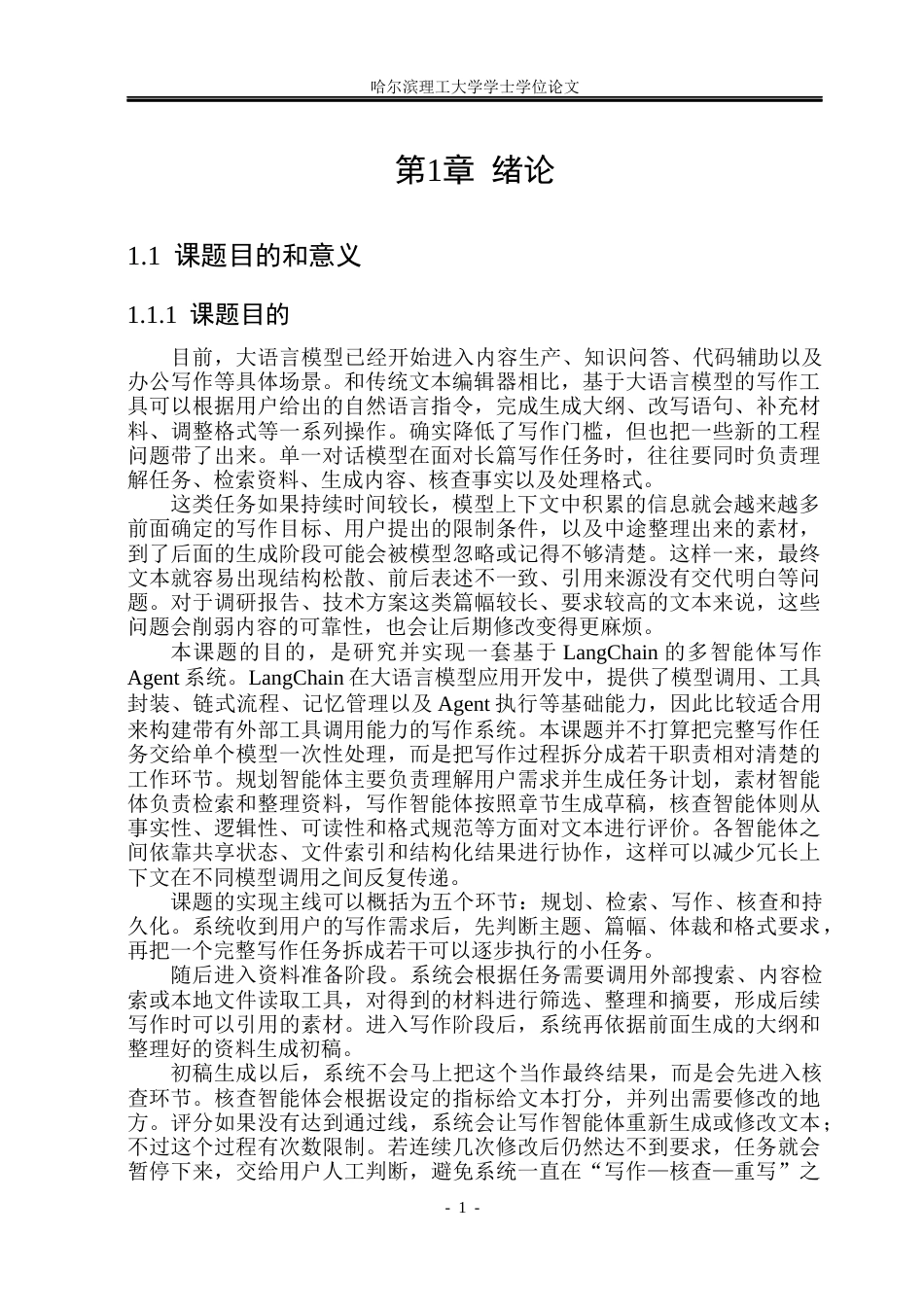 26年WP计算机科学与技术 基于LangChain的多智能体写作Agent研究与实现2.01-AI5.96(35120字).docx_第9页