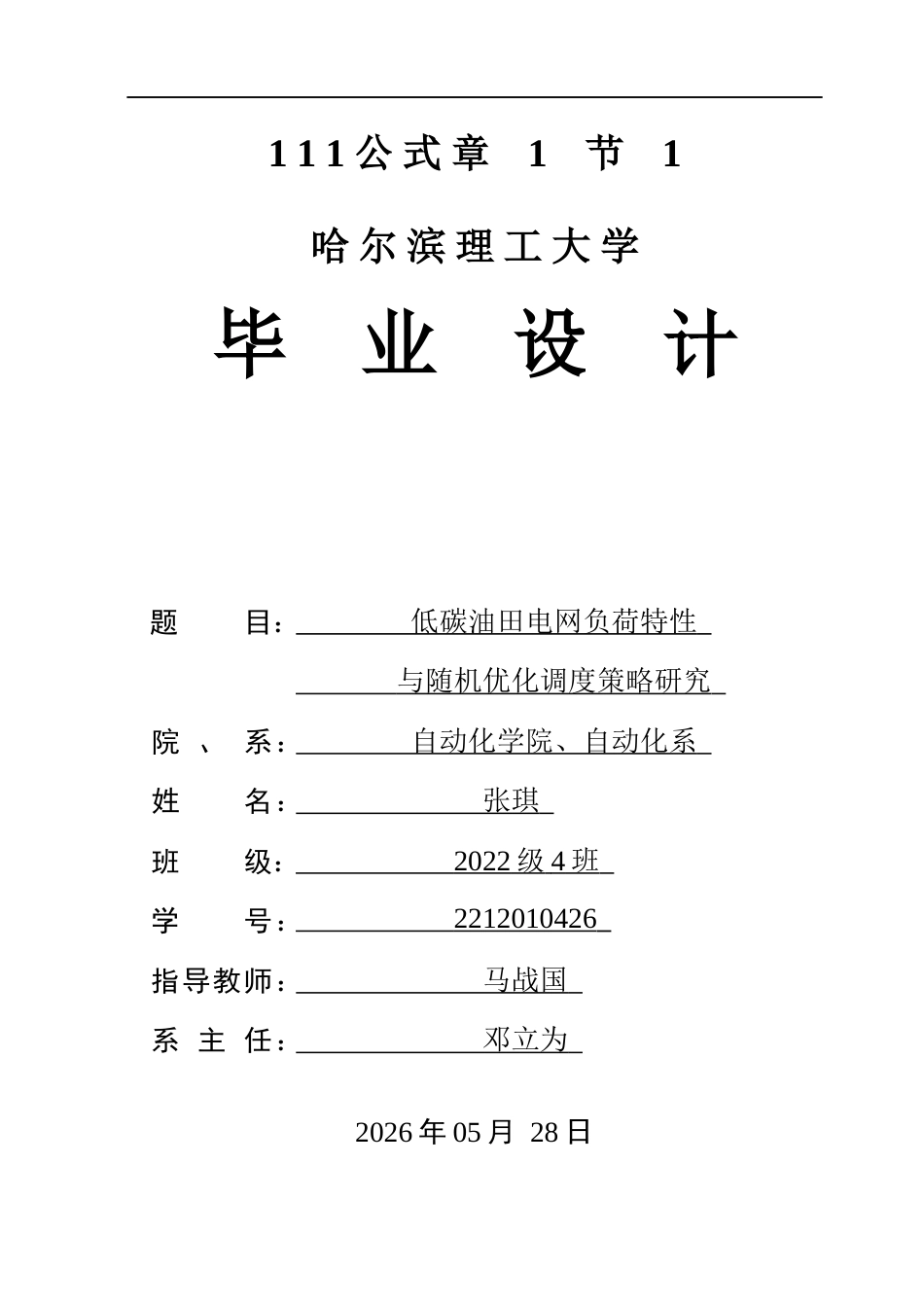26年WP自动化 低碳油田电网负荷特性与随机优化调度策略研究1.93-AI11.31(44614字).docx_第1页