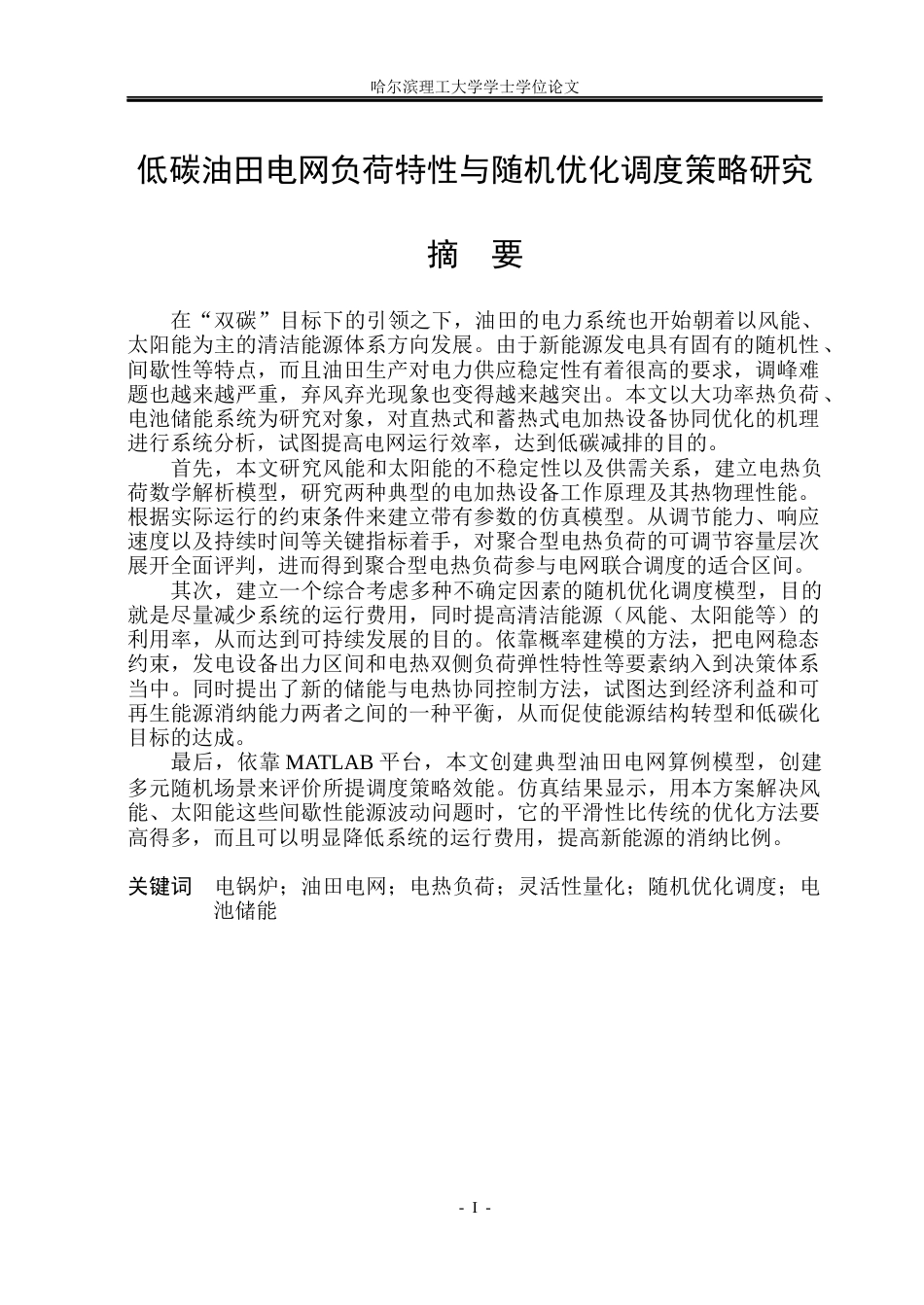 26年WP自动化 低碳油田电网负荷特性与随机优化调度策略研究1.93-AI11.31(44614字).docx_第2页