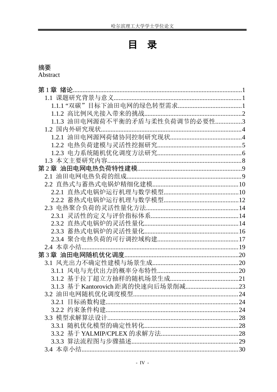 26年WP自动化 低碳油田电网负荷特性与随机优化调度策略研究1.93-AI11.31(44614字).docx_第5页