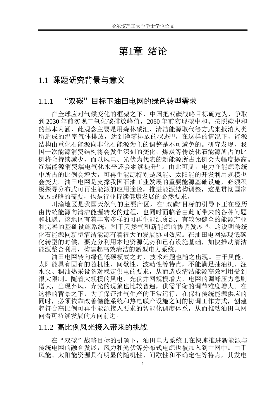 26年WP自动化 低碳油田电网负荷特性与随机优化调度策略研究1.93-AI11.31(44614字).docx_第7页