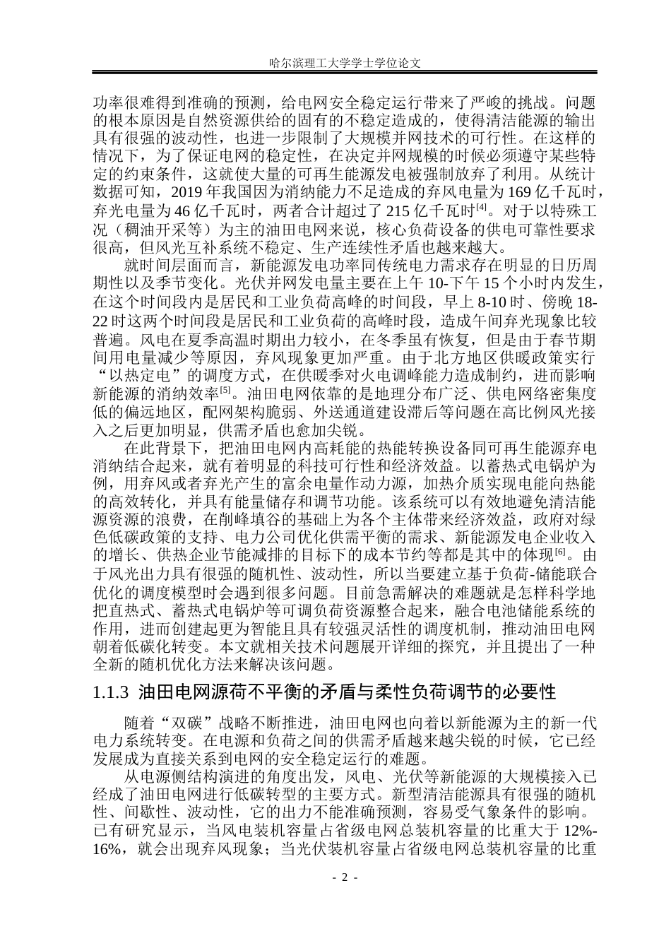 26年WP自动化 低碳油田电网负荷特性与随机优化调度策略研究1.93-AI11.31(44614字).docx_第8页