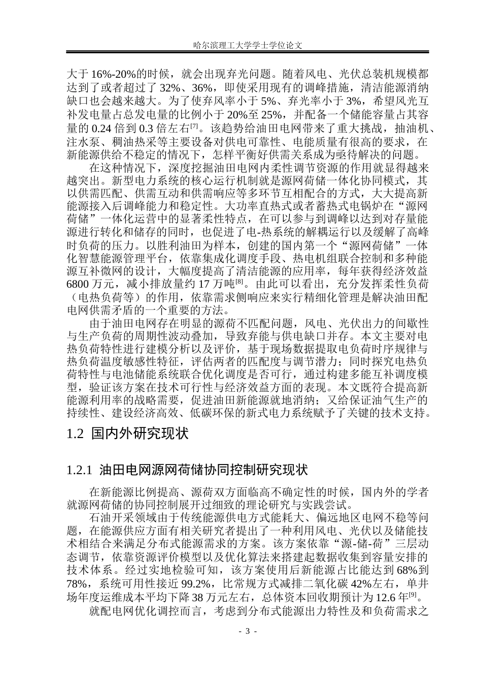 26年WP自动化 低碳油田电网负荷特性与随机优化调度策略研究1.93-AI11.31(44614字).docx_第9页