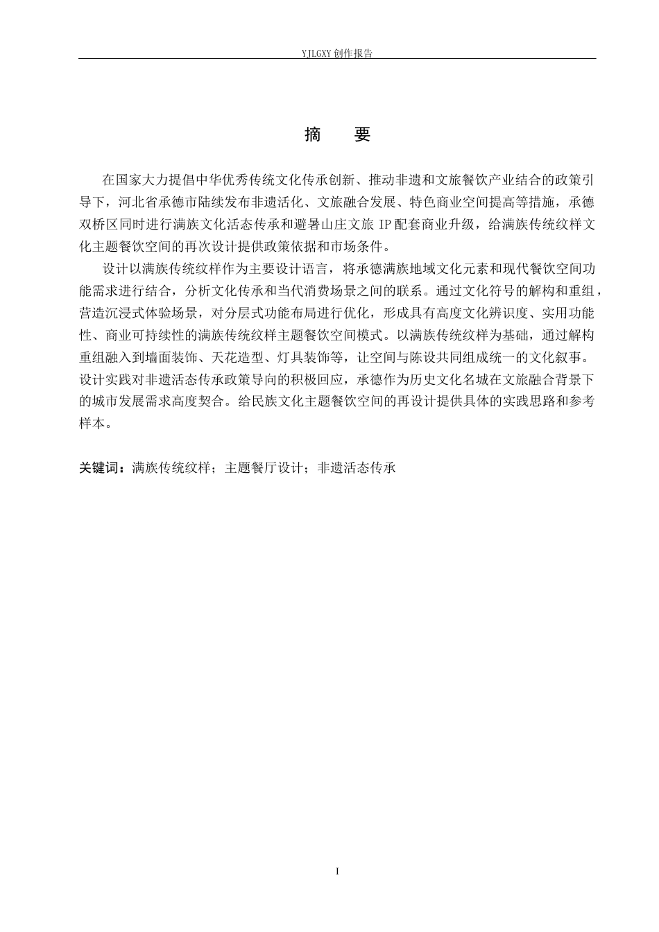 26年WP环境设计 “新满阁”满族传统纹样主题餐厅再设计5.47-AI3.51(10525字).docx_第1页