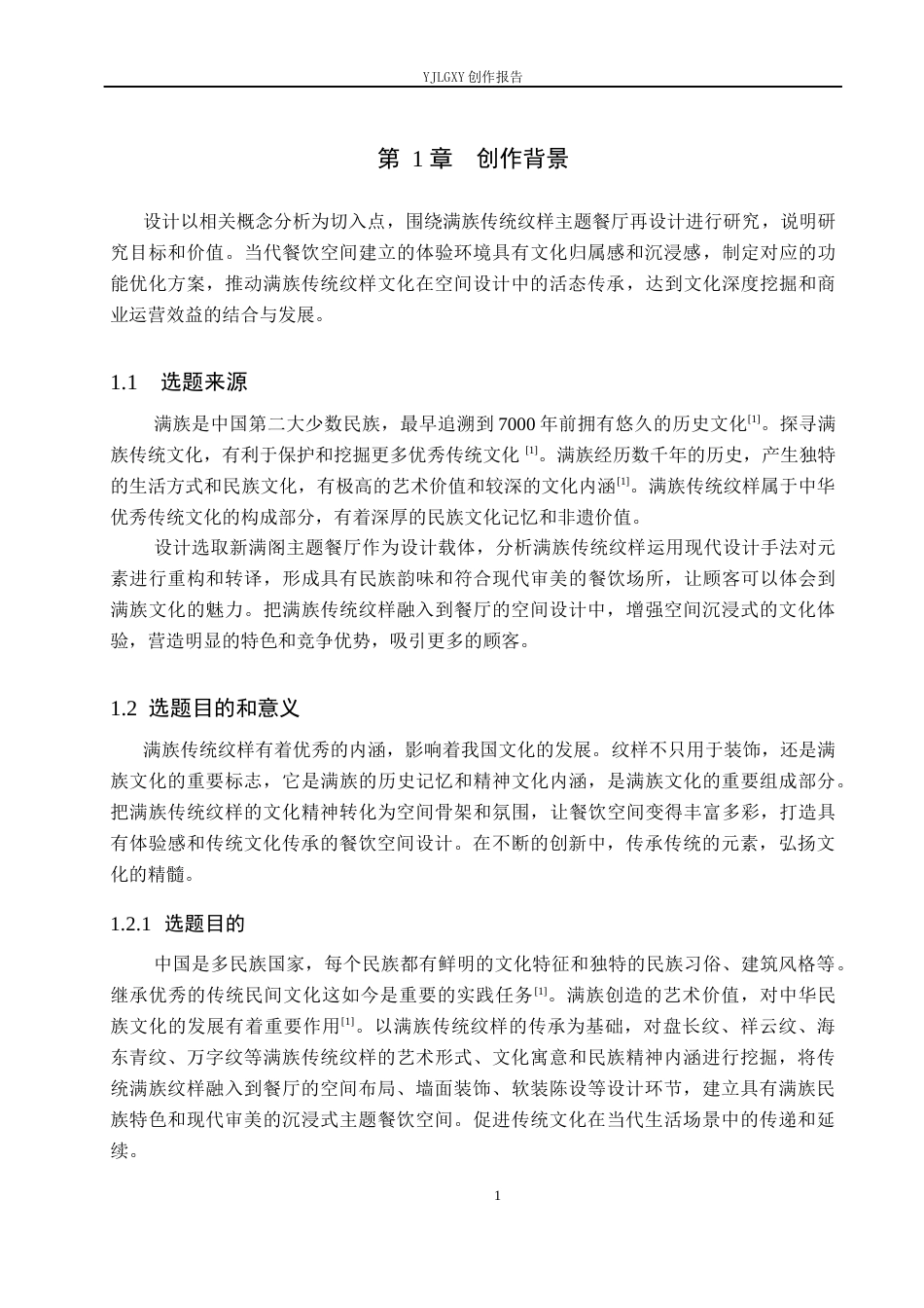 26年WP环境设计 “新满阁”满族传统纹样主题餐厅再设计5.47-AI3.51(10525字).docx_第5页