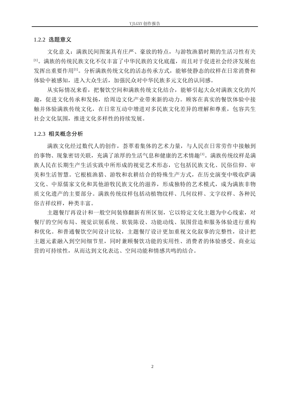26年WP环境设计 “新满阁”满族传统纹样主题餐厅再设计5.47-AI3.51(10525字).docx_第6页