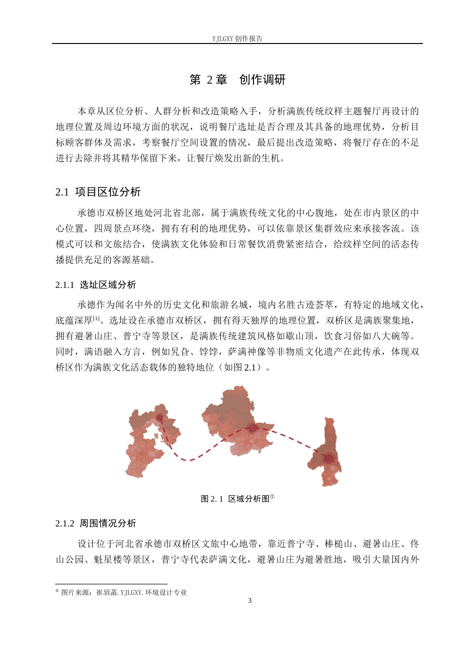 26年WP环境设计 “新满阁”满族传统纹样主题餐厅再设计5.47-AI3.51(10525字).docx_第7页