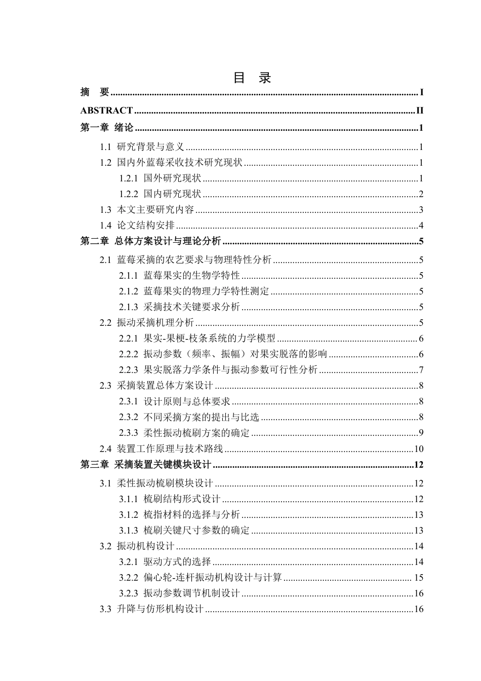 26年WP智能制造工程 柔性振动梳刷蓝莓采摘装置结构设计6.79-AI通过-约26507字符.pdf_第1页