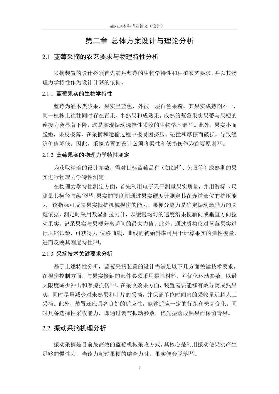 26年WP智能制造工程 柔性振动梳刷蓝莓采摘装置结构设计6.79-AI通过-约26507字符.pdf_第10页
