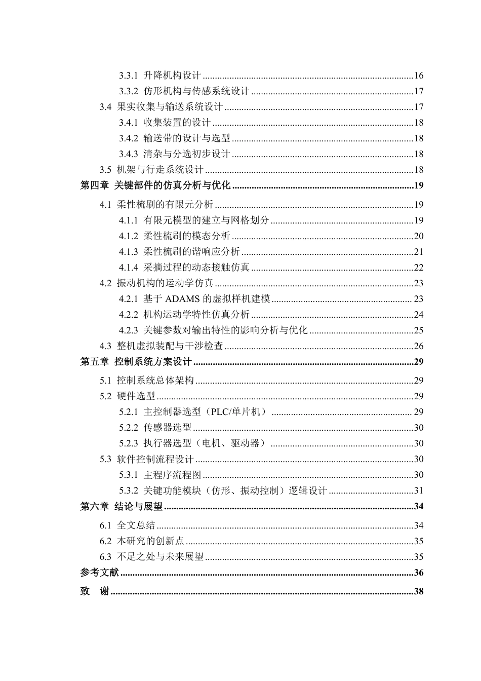 26年WP智能制造工程 柔性振动梳刷蓝莓采摘装置结构设计6.79-AI通过-约26507字符.pdf_第2页