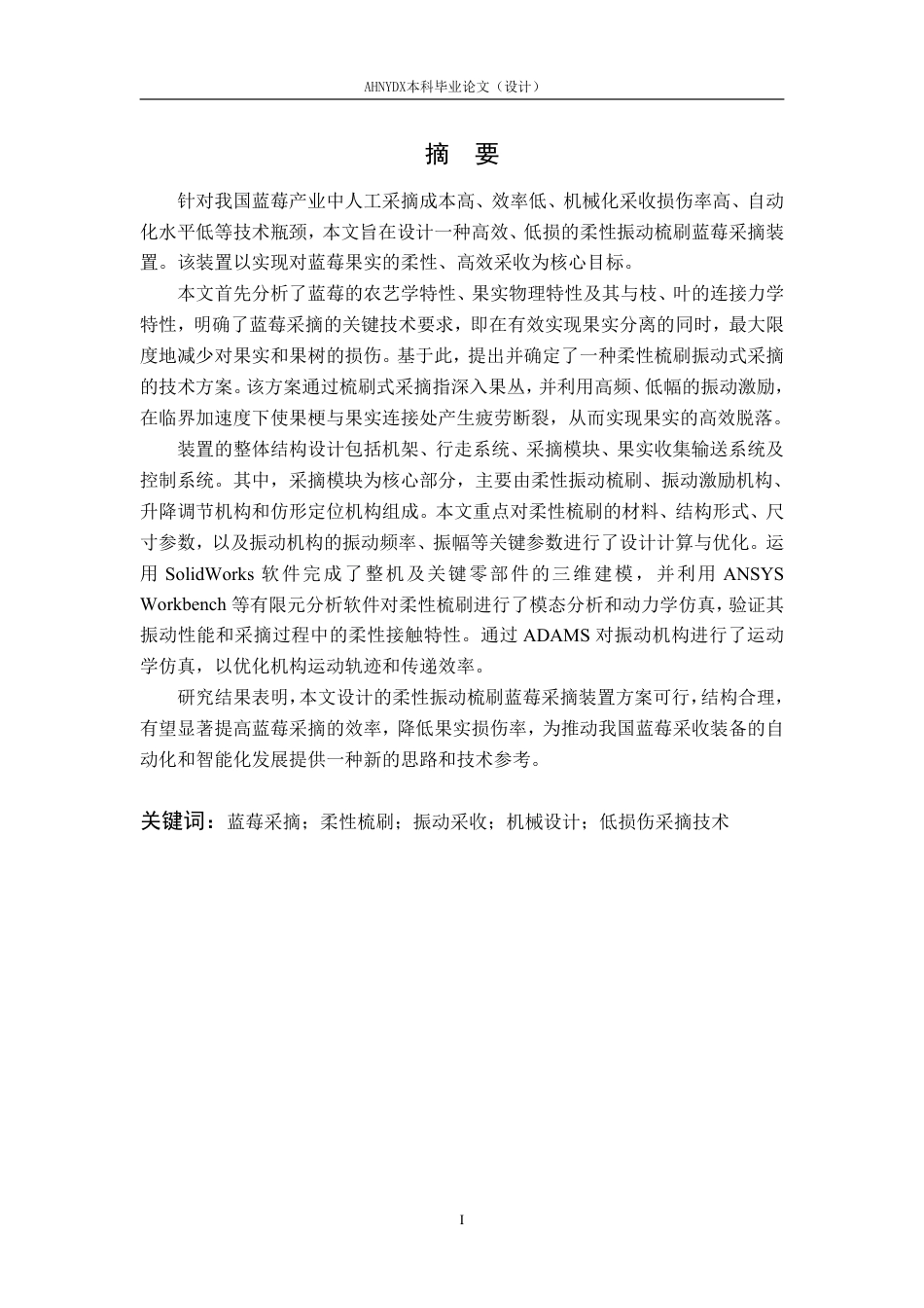 26年WP智能制造工程 柔性振动梳刷蓝莓采摘装置结构设计6.79-AI通过-约26507字符.pdf_第3页