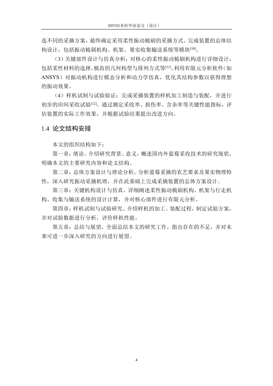 26年WP智能制造工程 柔性振动梳刷蓝莓采摘装置结构设计6.79-AI通过-约26507字符.pdf_第9页