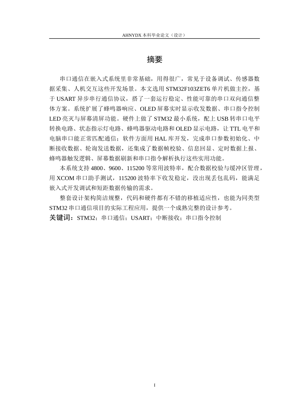 26年WP通信工程 基于STM32的串口通信设计与实现7.48-AI通过(13889字).docx_第3页