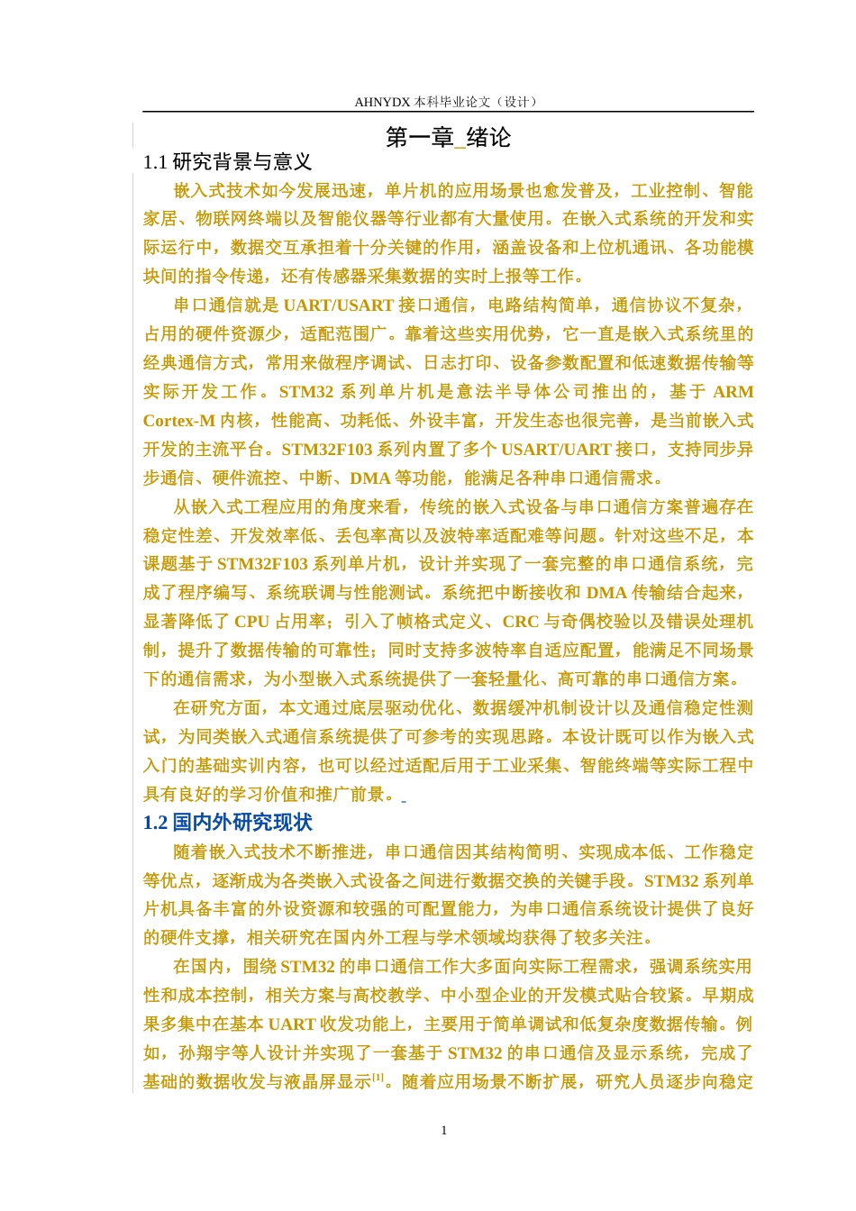 26年WP通信工程 基于STM32的串口通信设计与实现7.48-AI通过(13889字).docx_第5页
