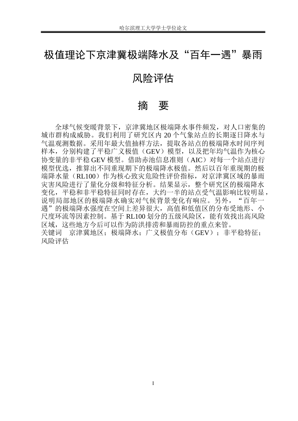 26年WP信息与计算科学 极值理论下京津冀极端降水及“百年一遇”暴雨风险评估4.76-AI18.73(39159字).docx_第1页