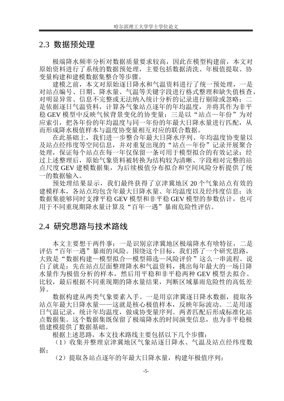 26年WP信息与计算科学 极值理论下京津冀极端降水及“百年一遇”暴雨风险评估4.76-AI18.73(39159字).docx_第10页