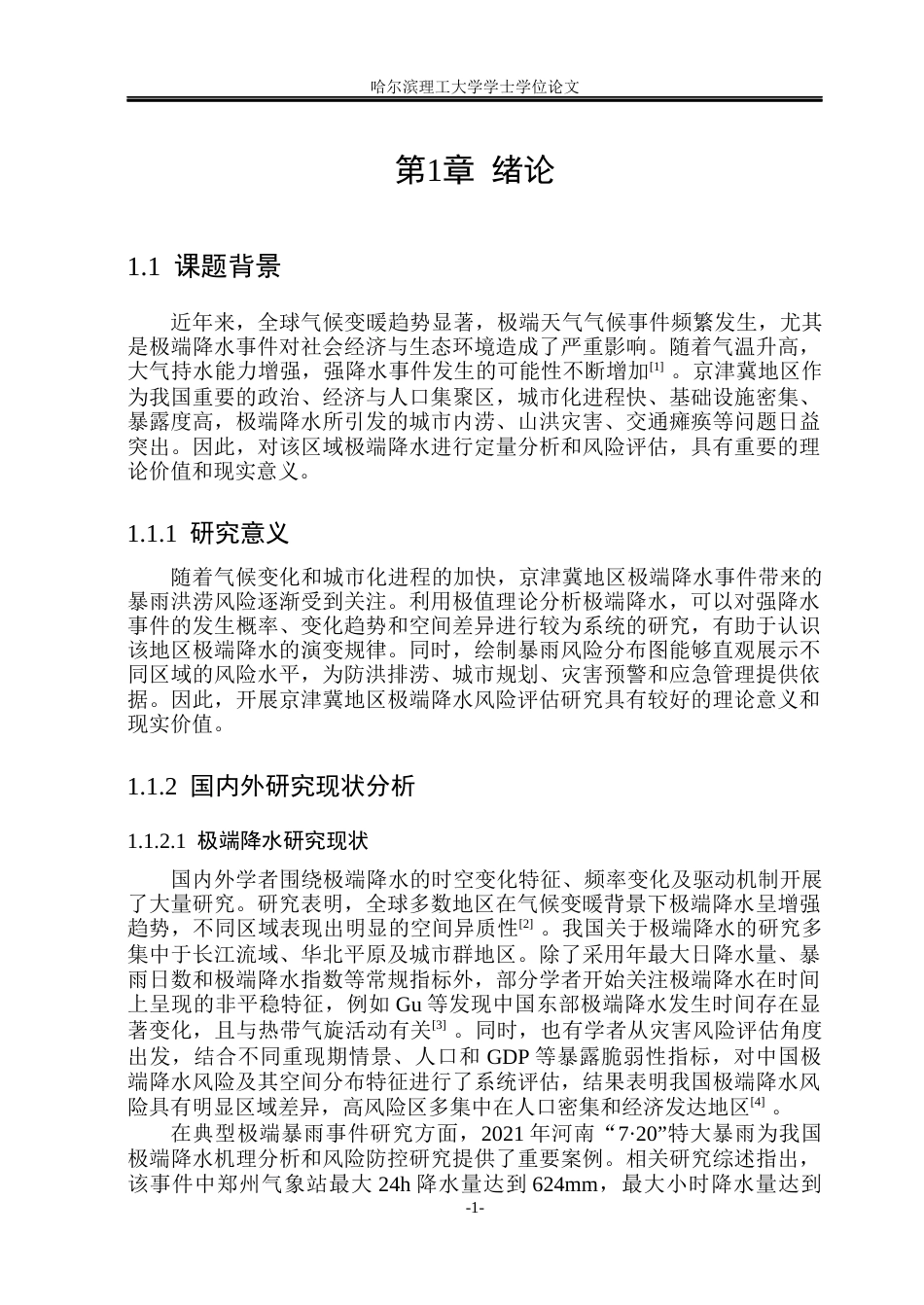 26年WP信息与计算科学 极值理论下京津冀极端降水及“百年一遇”暴雨风险评估4.76-AI18.73(39159字).docx_第6页