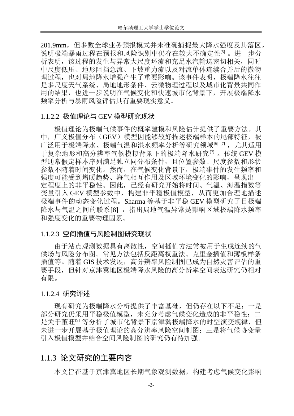 26年WP信息与计算科学 极值理论下京津冀极端降水及“百年一遇”暴雨风险评估4.76-AI18.73(39159字).docx_第7页