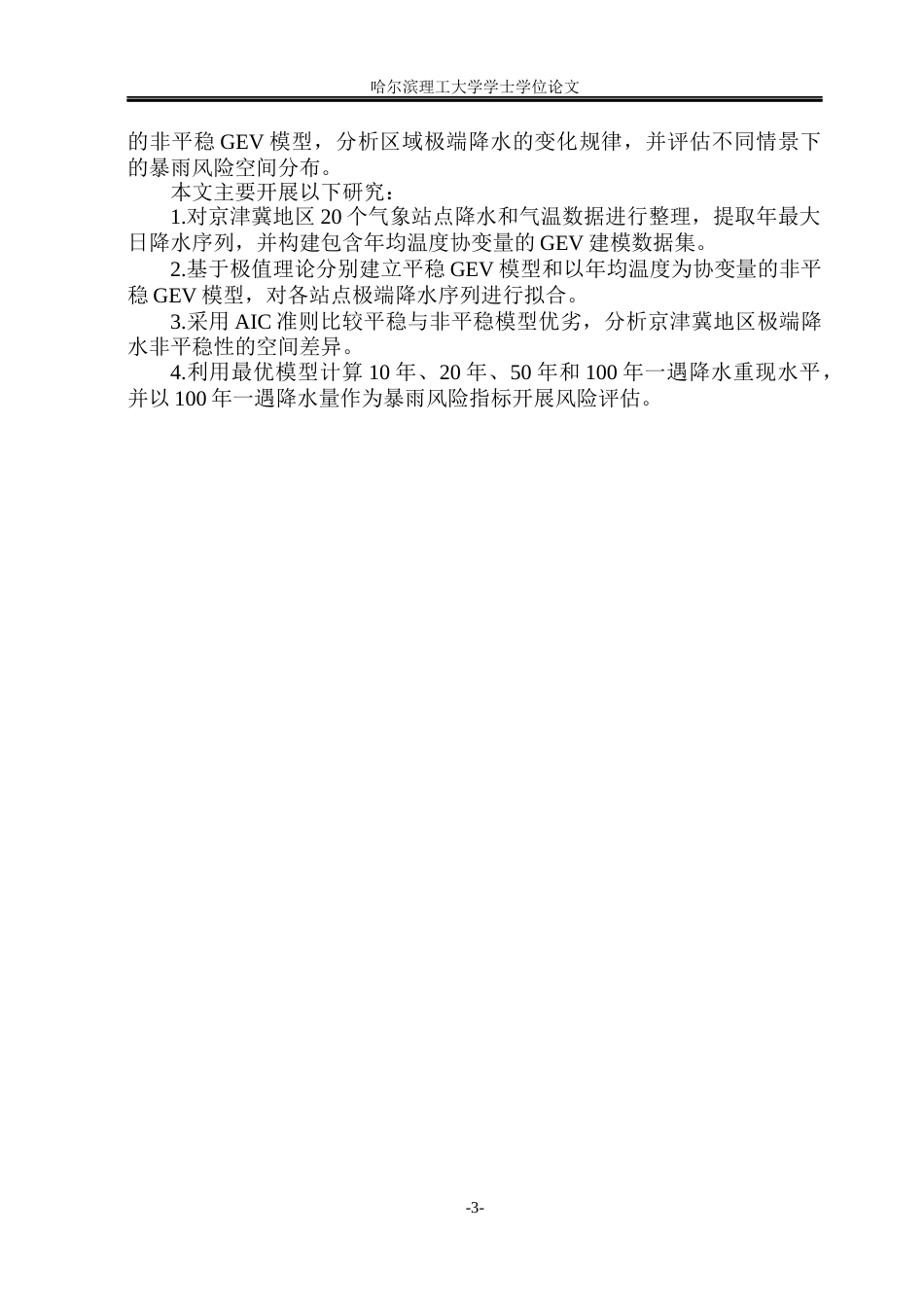 26年WP信息与计算科学 极值理论下京津冀极端降水及“百年一遇”暴雨风险评估4.76-AI18.73(39159字).docx_第8页