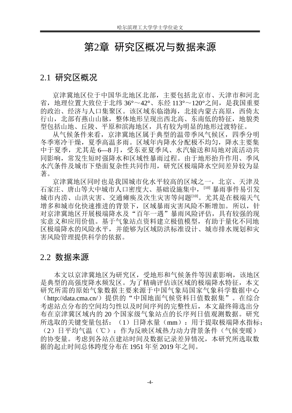 26年WP信息与计算科学 极值理论下京津冀极端降水及“百年一遇”暴雨风险评估4.76-AI18.73(39159字).docx_第9页