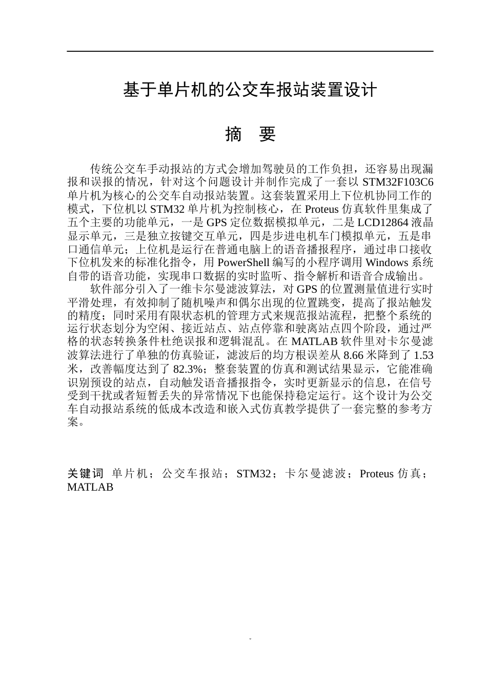 26年WP自动化 基于单片机的公交车报站装置设计2.89-AI33.54(23628字).docx_第2页
