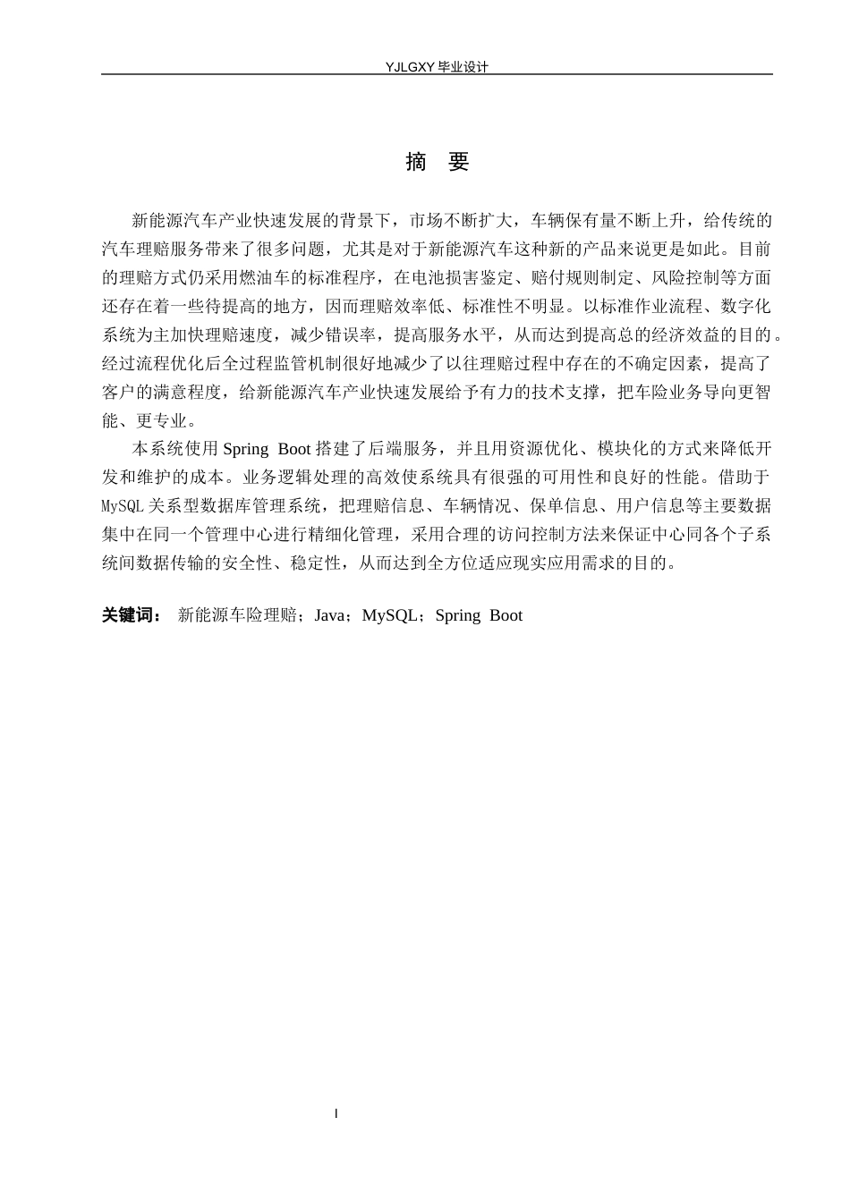 26年WP计算机科学与技术 基于Spring Boot的新能源汽车保险理赔系统的设计与实现4.15-AI1.33_1(20197字).docx_第1页