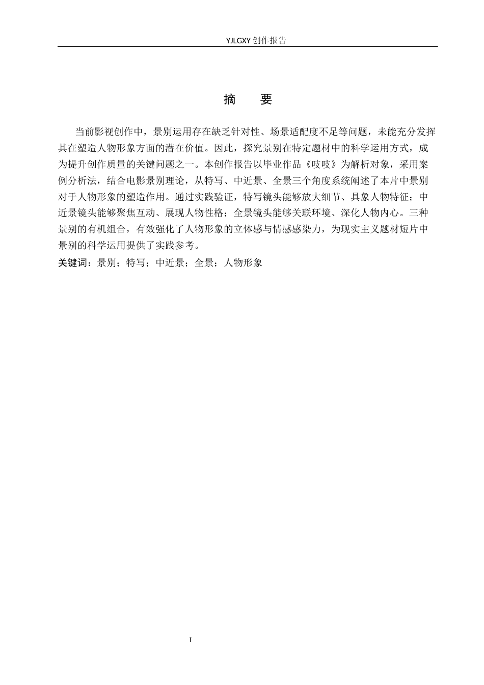 26年WP戏剧影视导演 毕业作品 《吱吱》中景别对于人物形象的塑造作用3.56-AI15.45(23458字).docx_第1页
