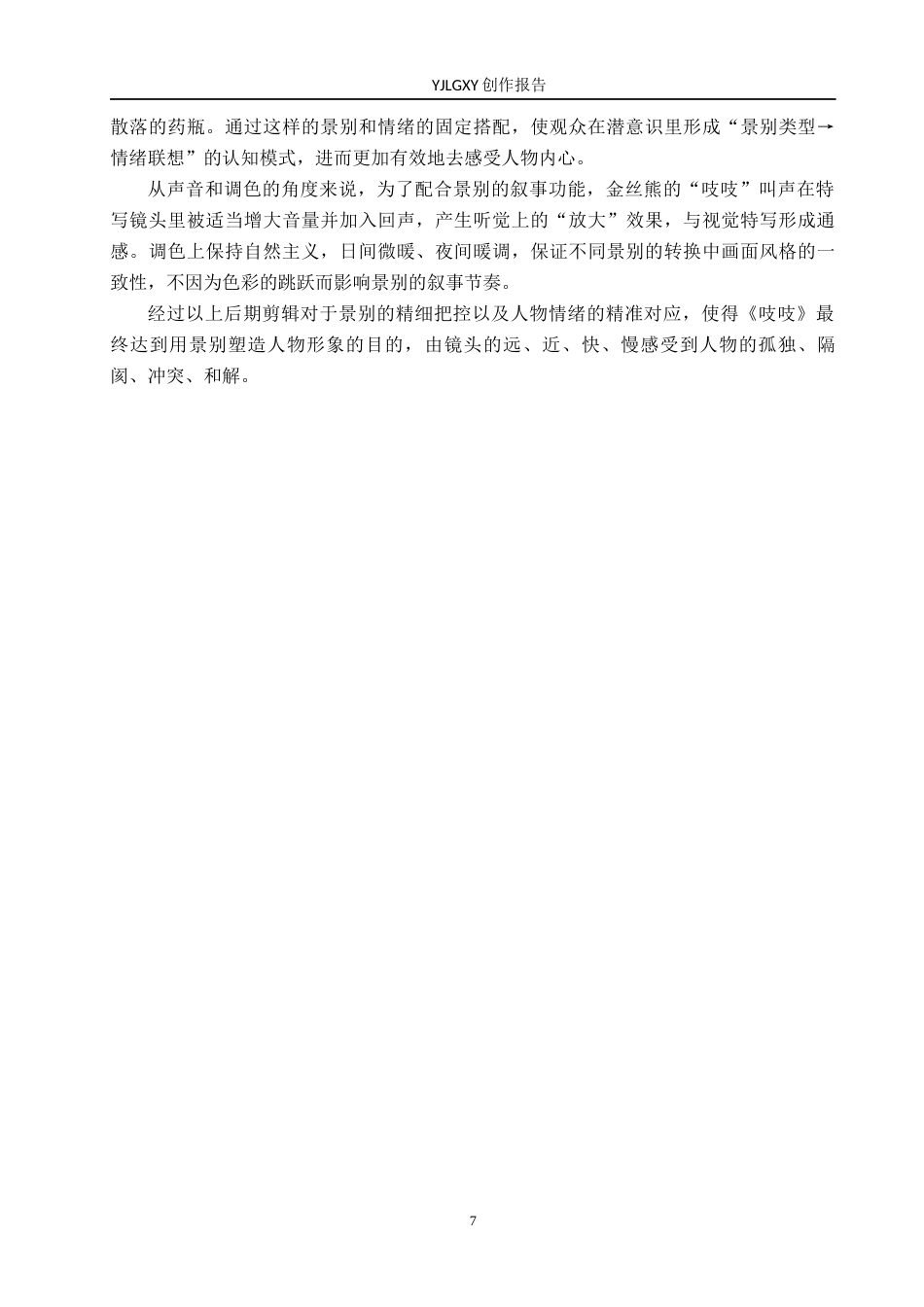 26年WP戏剧影视导演 毕业作品 《吱吱》中景别对于人物形象的塑造作用3.56-AI15.45(23458字).docx_第10页