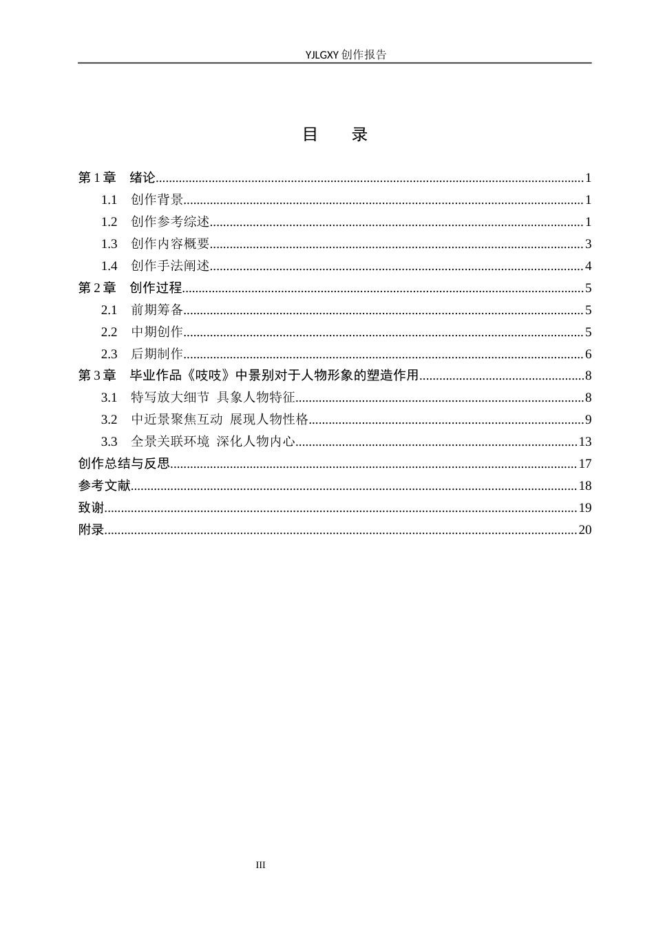 26年WP戏剧影视导演 毕业作品 《吱吱》中景别对于人物形象的塑造作用3.56-AI15.45(23458字).docx_第3页