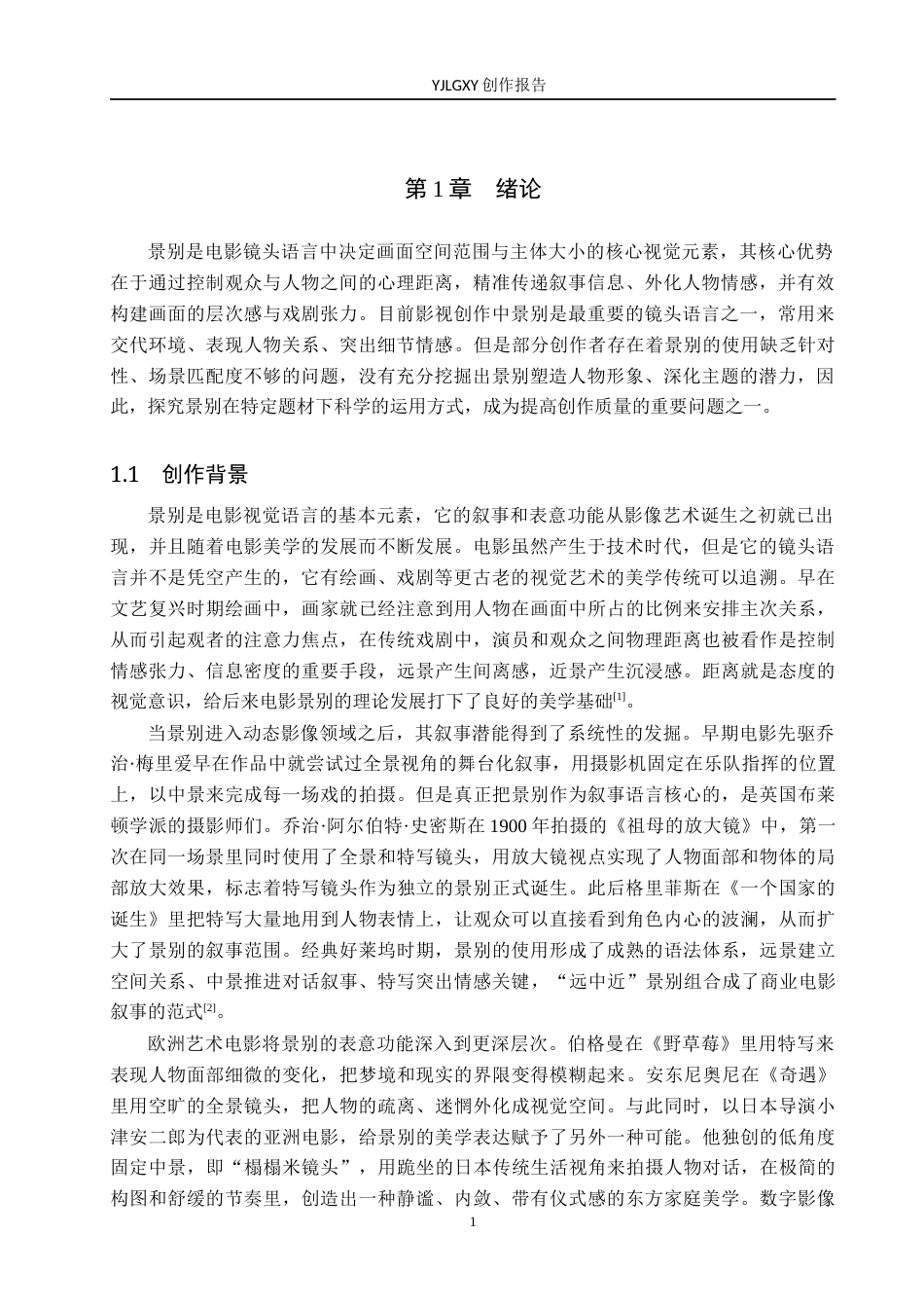 26年WP戏剧影视导演 毕业作品 《吱吱》中景别对于人物形象的塑造作用3.56-AI15.45(23458字).docx_第4页