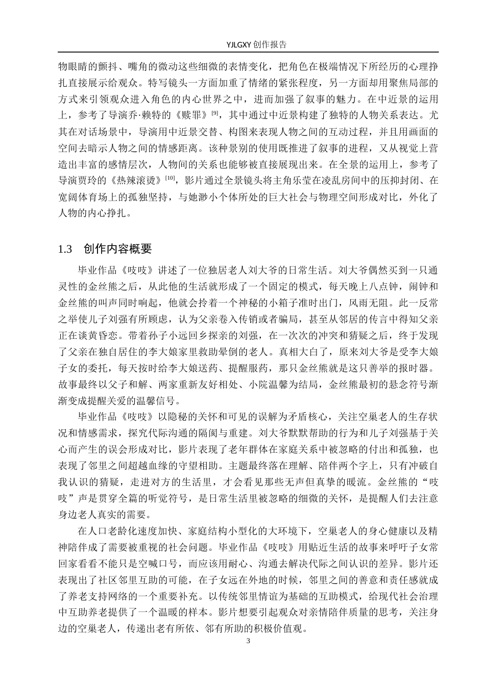 26年WP戏剧影视导演 毕业作品 《吱吱》中景别对于人物形象的塑造作用3.56-AI15.45(23458字).docx_第6页