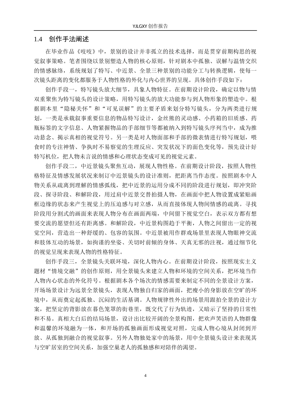 26年WP戏剧影视导演 毕业作品 《吱吱》中景别对于人物形象的塑造作用3.56-AI15.45(23458字).docx_第7页