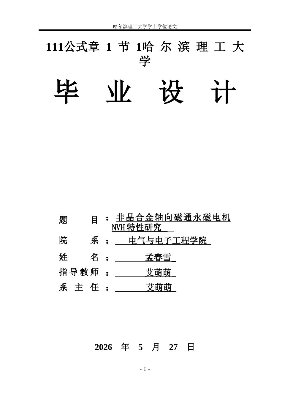 26年WP电气工程及其自动化 非晶合金轴向磁通永磁电机NVH特性研究25.2-AI13.35(26782字).docx_第1页