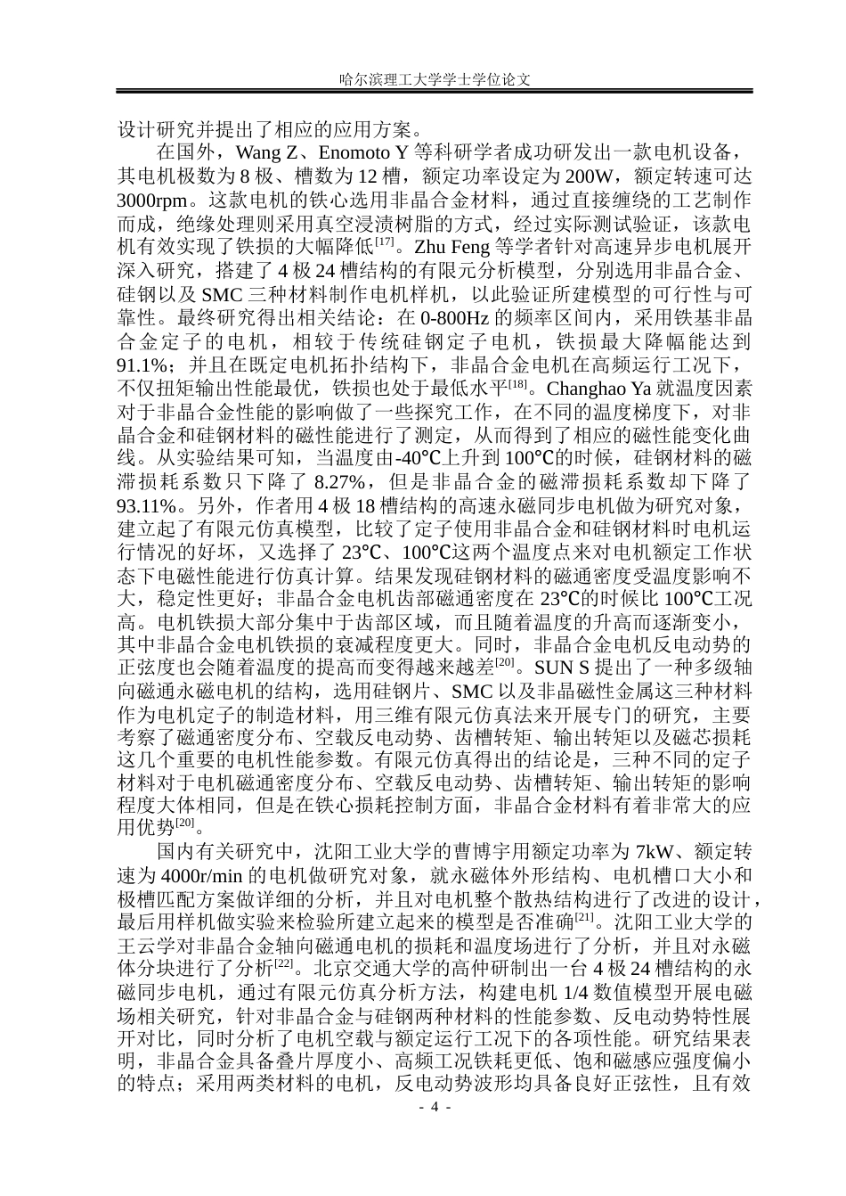 26年WP电气工程及其自动化 非晶合金轴向磁通永磁电机NVH特性研究25.2-AI13.35(26782字).docx_第10页