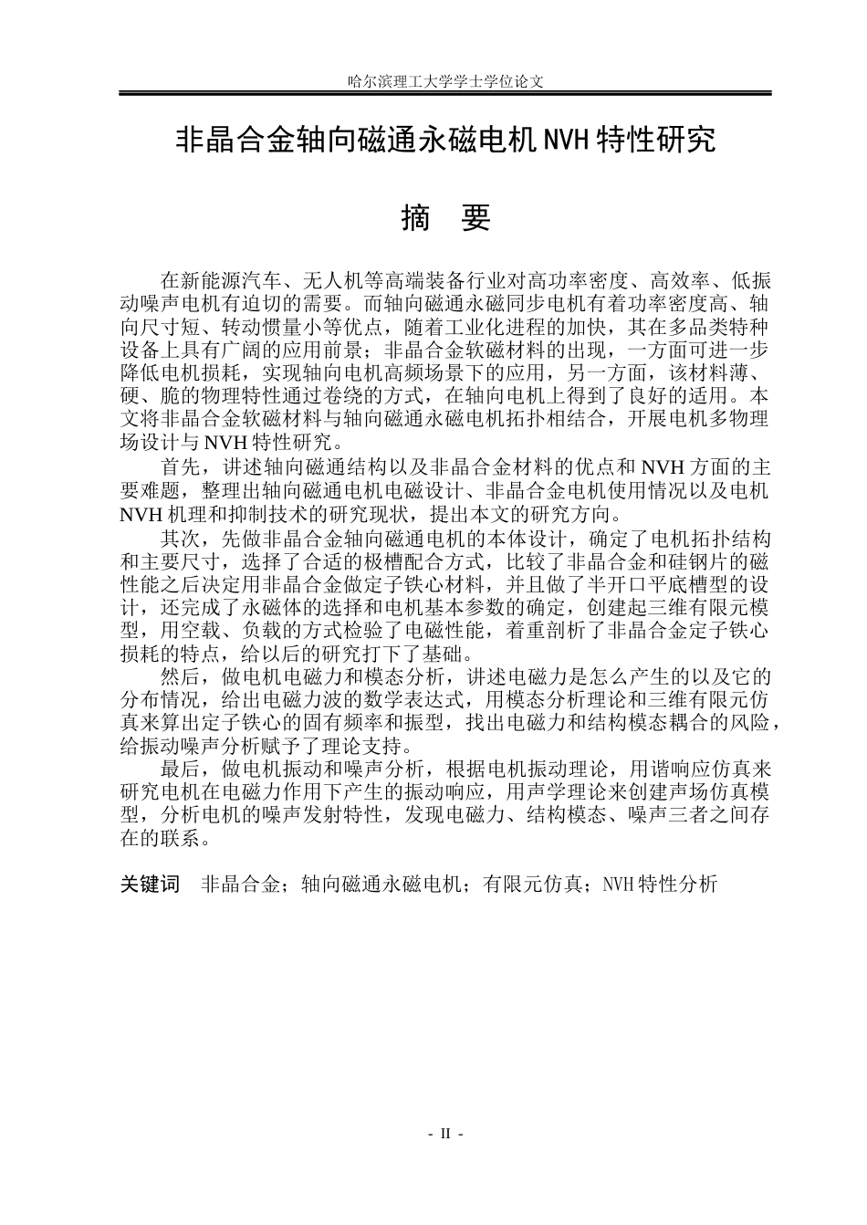 26年WP电气工程及其自动化 非晶合金轴向磁通永磁电机NVH特性研究25.2-AI13.35(26782字).docx_第2页