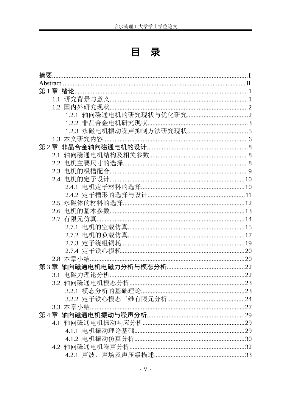 26年WP电气工程及其自动化 非晶合金轴向磁通永磁电机NVH特性研究25.2-AI13.35(26782字).docx_第5页