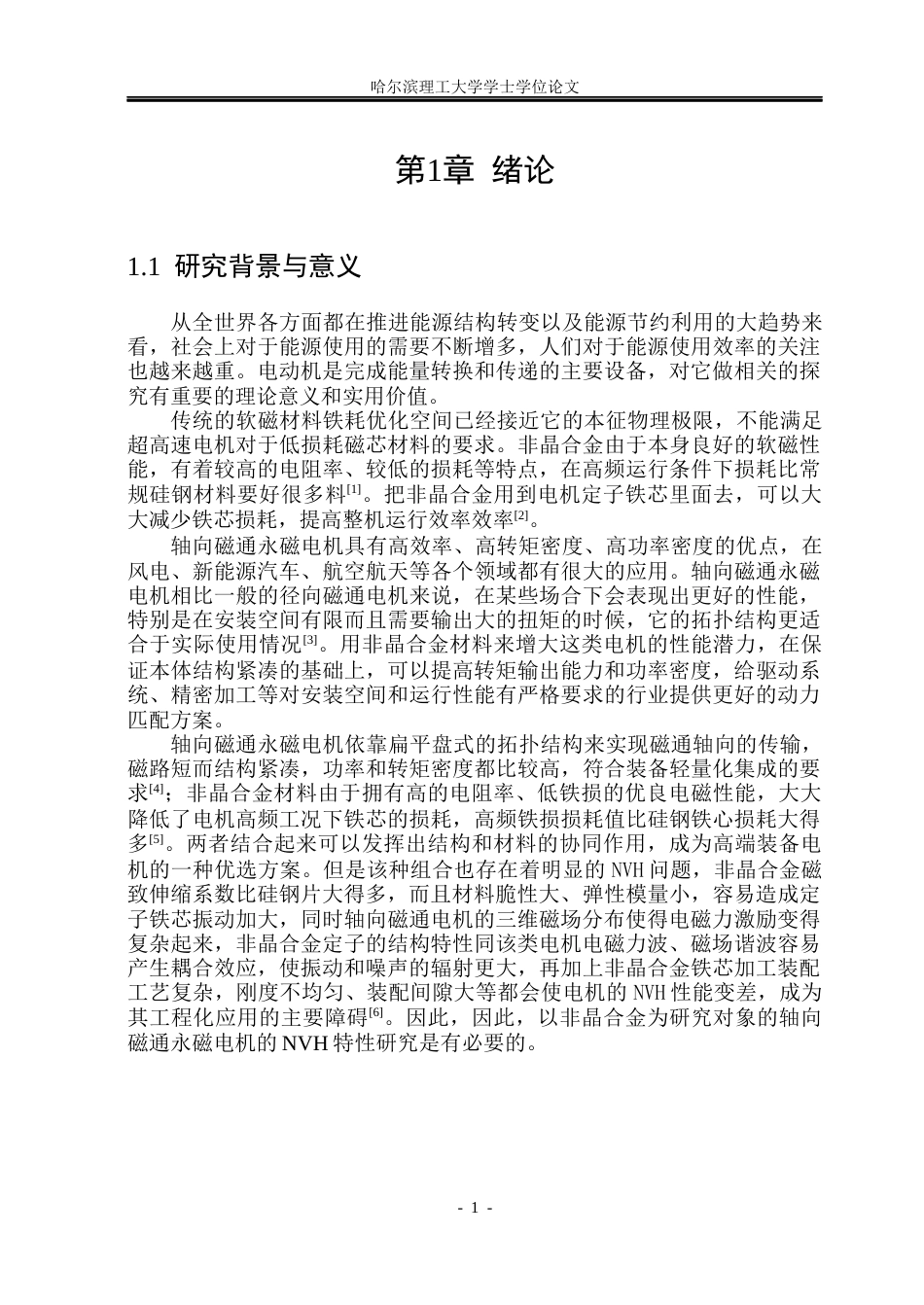 26年WP电气工程及其自动化 非晶合金轴向磁通永磁电机NVH特性研究25.2-AI13.35(26782字).docx_第7页