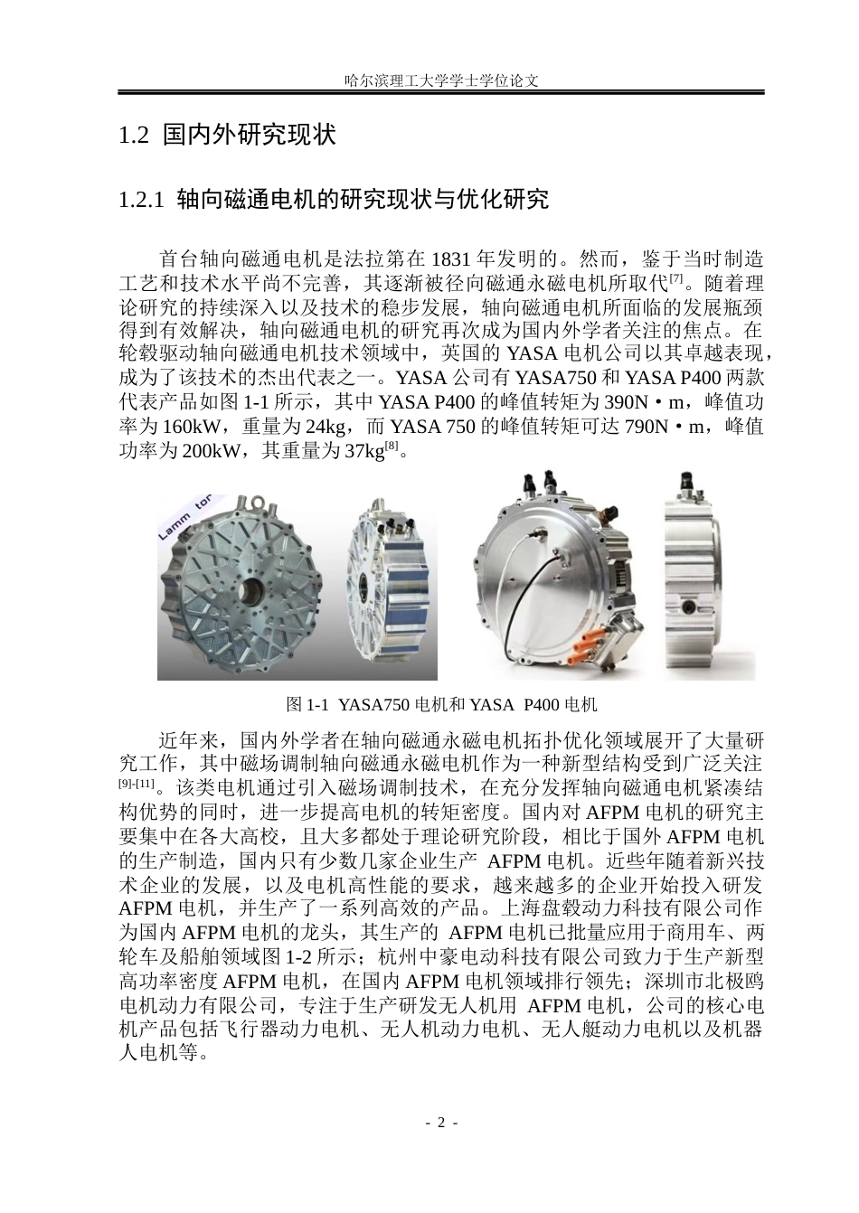 26年WP电气工程及其自动化 非晶合金轴向磁通永磁电机NVH特性研究25.2-AI13.35(26782字).docx_第8页