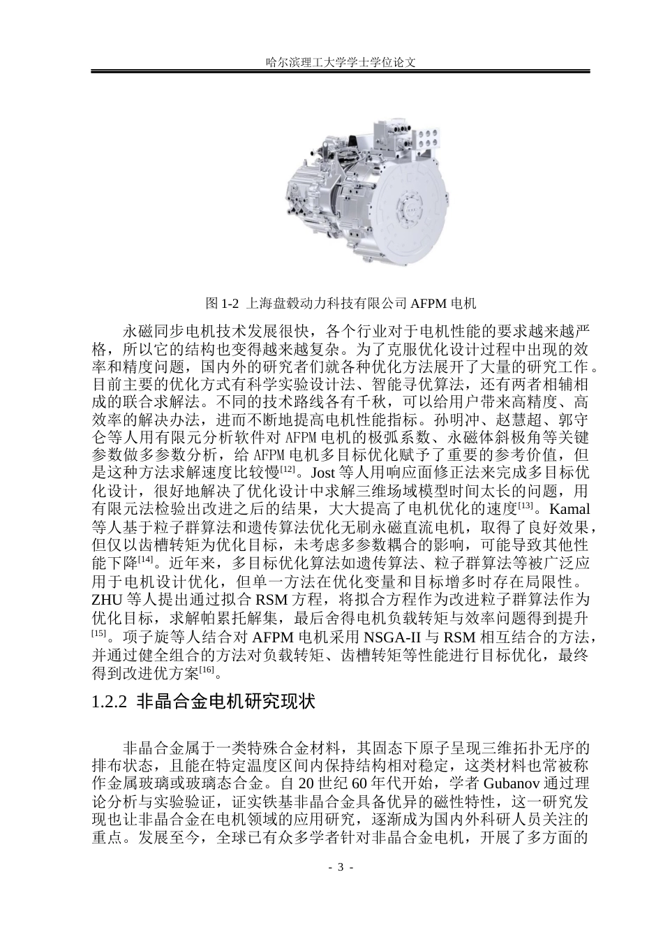 26年WP电气工程及其自动化 非晶合金轴向磁通永磁电机NVH特性研究25.2-AI13.35(26782字).docx_第9页