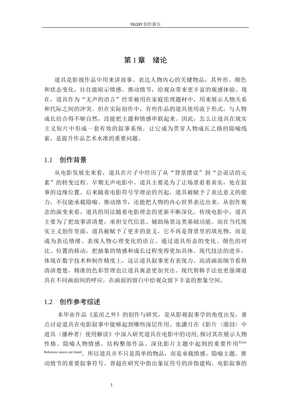 26年WP戏剧影视导演 毕业作品《茧房之外》中道具的叙事设计8.07-AI(22564字).docx_第4页