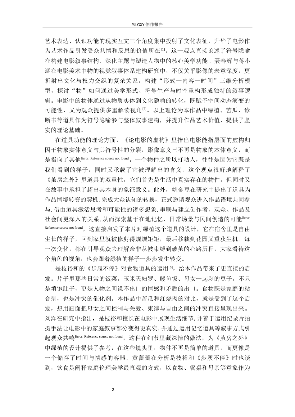 26年WP戏剧影视导演 毕业作品《茧房之外》中道具的叙事设计8.07-AI(22564字).docx_第5页