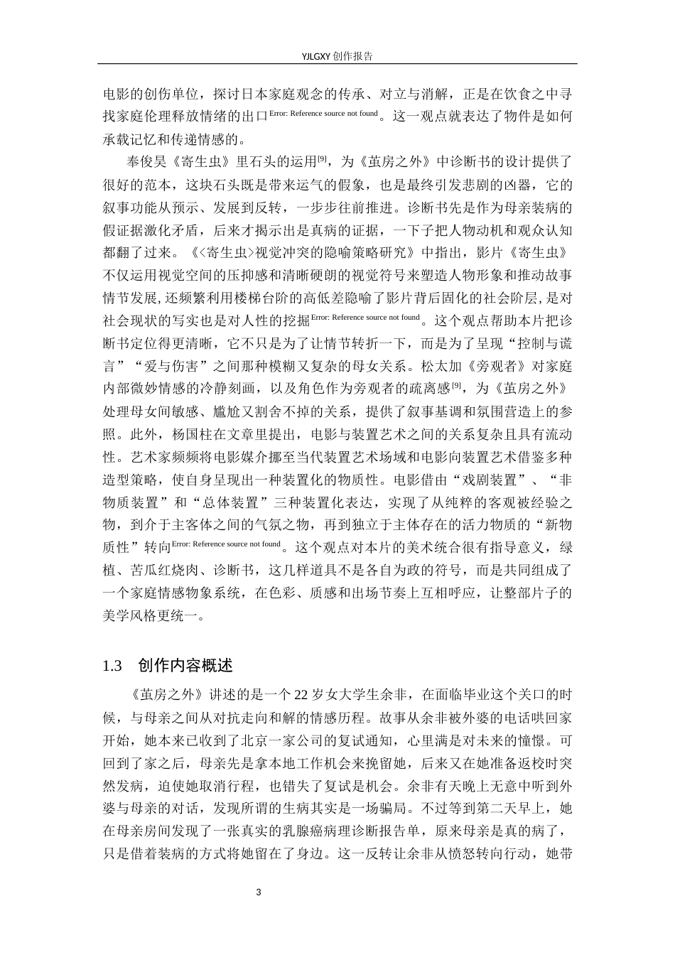 26年WP戏剧影视导演 毕业作品《茧房之外》中道具的叙事设计8.07-AI(22564字).docx_第6页
