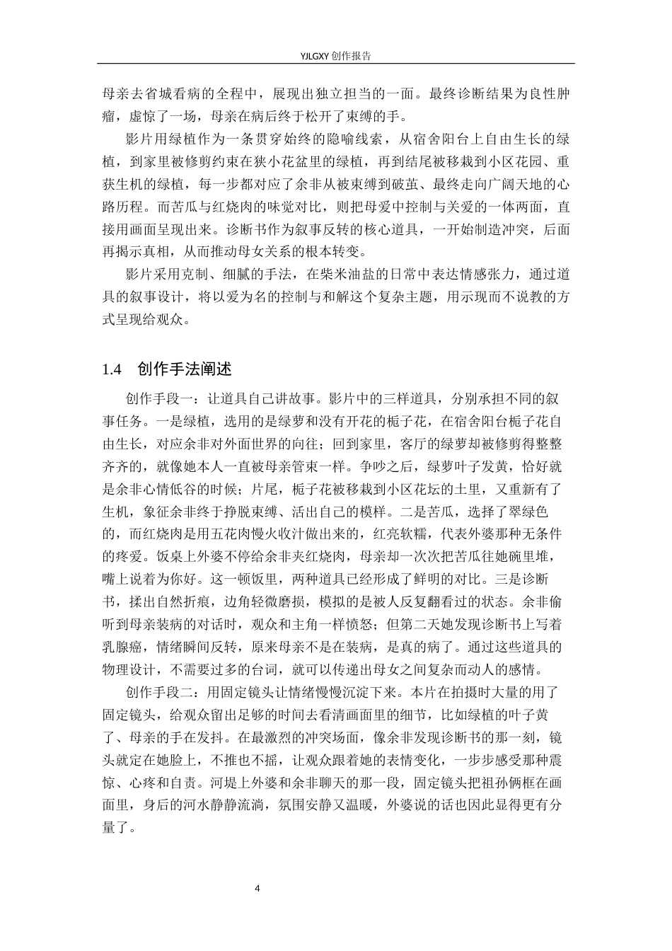 26年WP戏剧影视导演 毕业作品《茧房之外》中道具的叙事设计8.07-AI(22564字).docx_第7页