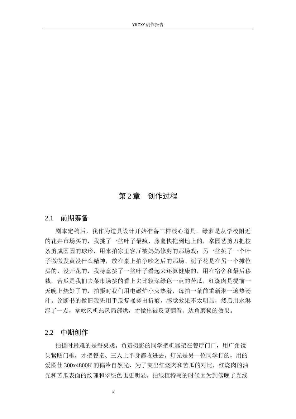 26年WP戏剧影视导演 毕业作品《茧房之外》中道具的叙事设计8.07-AI(22564字).docx_第8页
