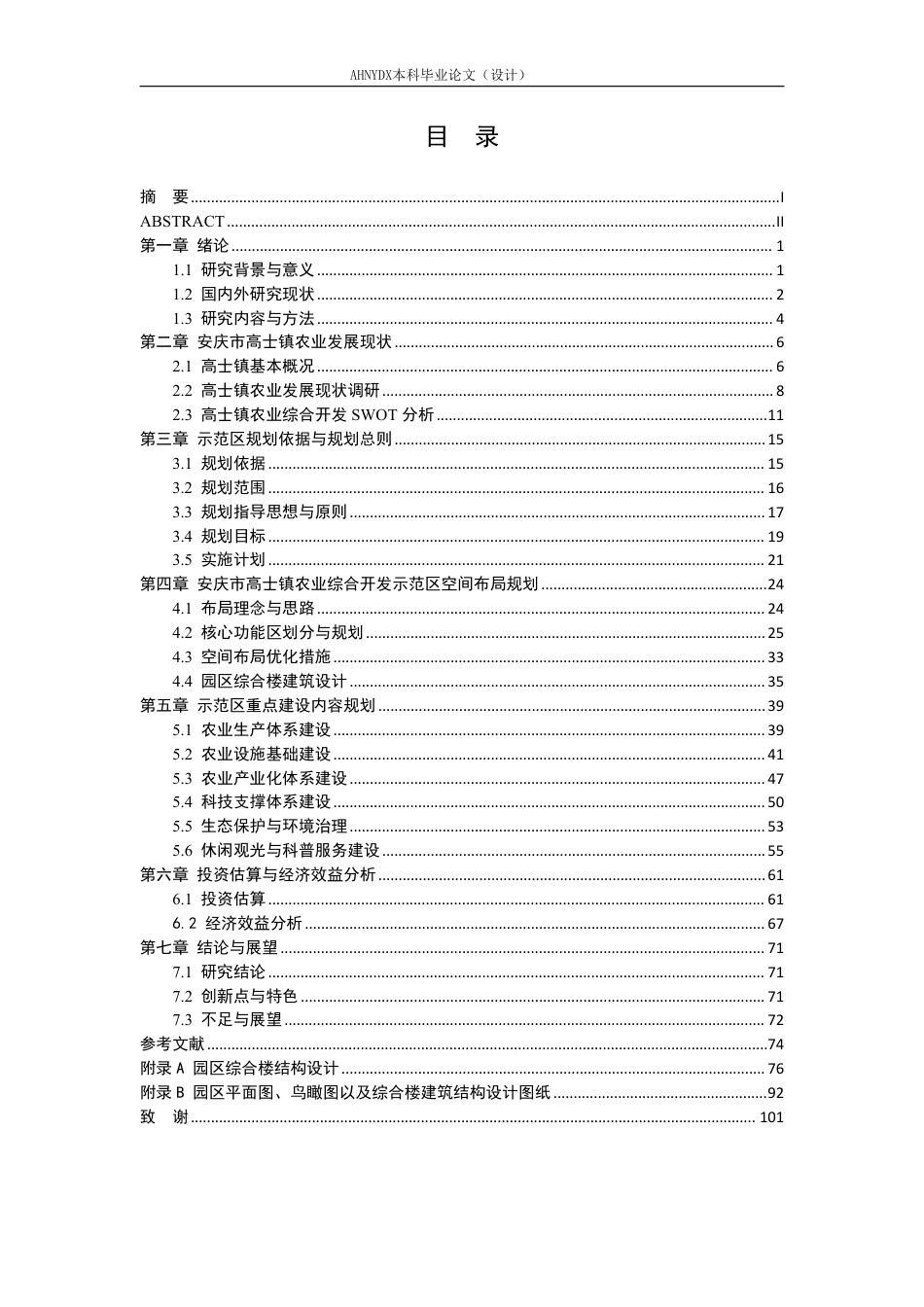 26年WP土木工程 安庆市高士镇农业综合开发示范区规划设计4.04-AI通过-约70374字符.pdf_第1页