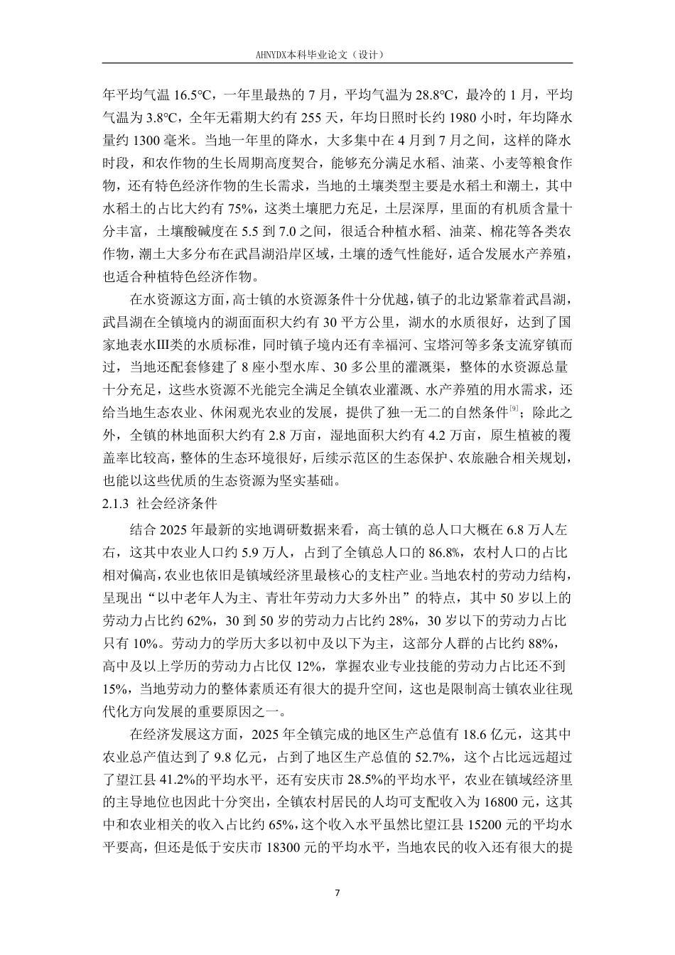 26年WP土木工程 安庆市高士镇农业综合开发示范区规划设计4.04-AI通过-约70374字符.pdf_第10页